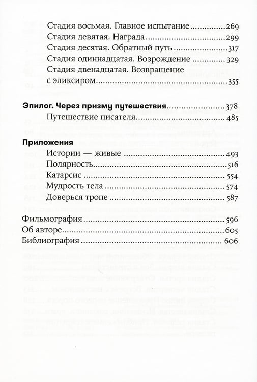 Дополнительное изображение книги «Путешествие писателя: Мифологические структуры в литературе и кино. 3-е изд., (обл.)»
