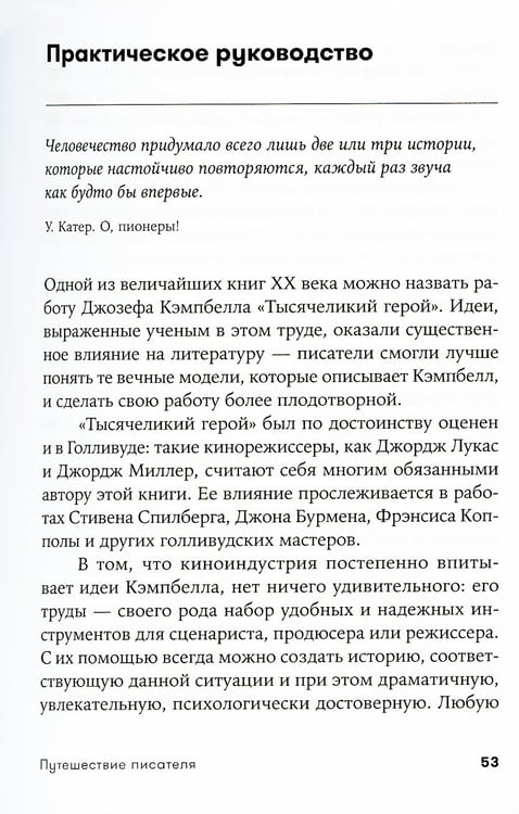 Дополнительное изображение книги «Путешествие писателя: Мифологические структуры в литературе и кино. 3-е изд., (обл.)»