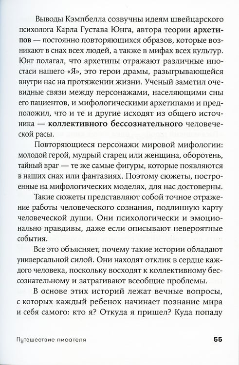 Дополнительное изображение книги «Путешествие писателя: Мифологические структуры в литературе и кино. 3-е изд., (обл.)»
