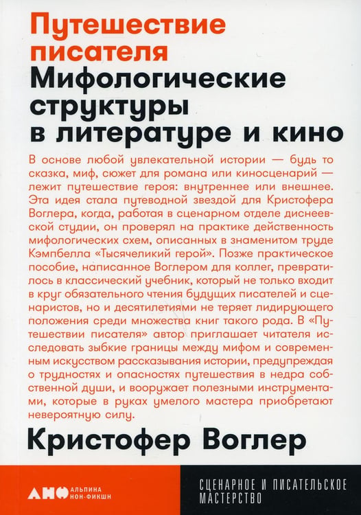 Обложка книги «Путешествие писателя: Мифологические структуры в литературе и кино. 3-е изд., (обл.)» — Воглер Кристофер, ISBN 9785001391449
