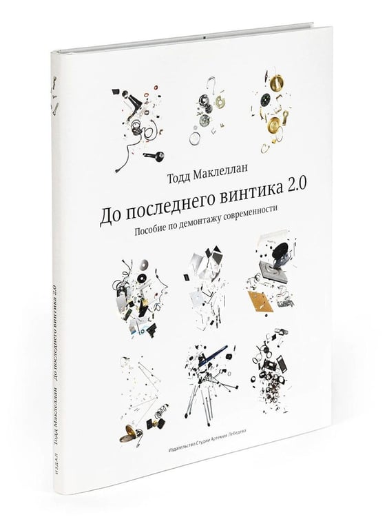 Дополнительное изображение книги «До последнего винтика 2.0. Пособие по демонтажу современности»