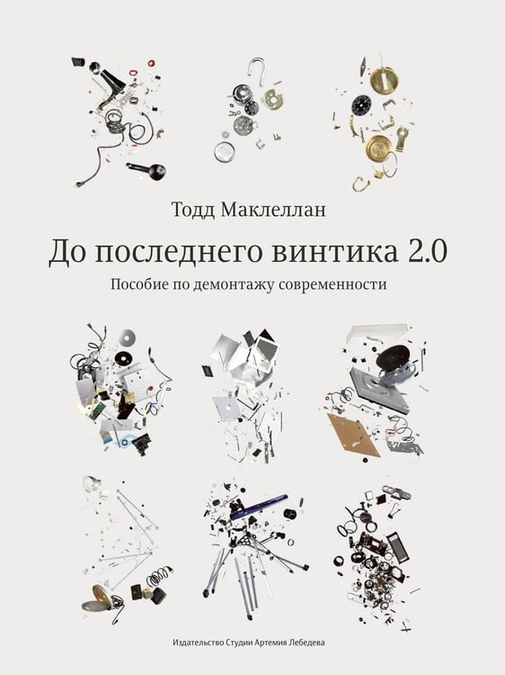 Дополнительное изображение книги «До последнего винтика 2.0. Пособие по демонтажу современности»