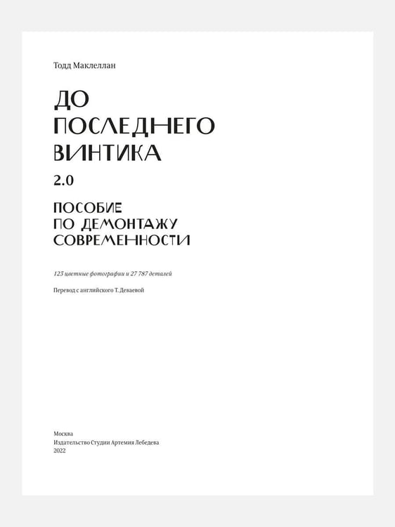 Дополнительное изображение книги «До последнего винтика 2.0. Пособие по демонтажу современности»
