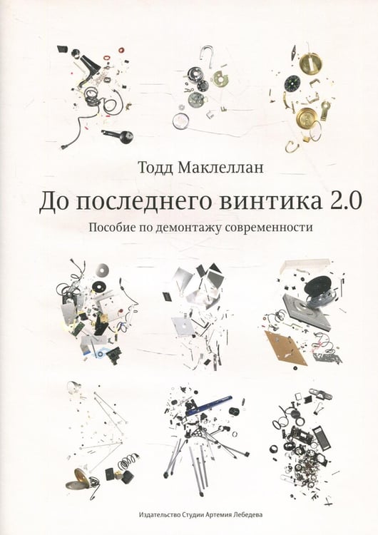 Обложка книги «До последнего винтика 2.0. Пособие по демонтажу современности» — Маклеллан Тодд, ISBN 9785980621421