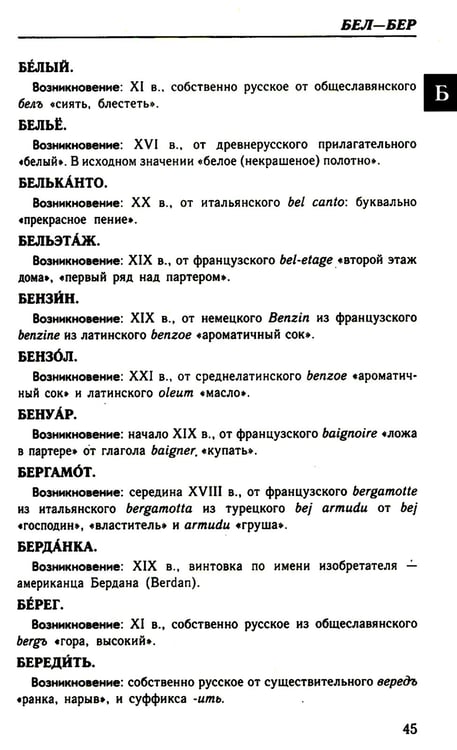Дополнительное изображение книги «Большой этимологический словарь русского языка»