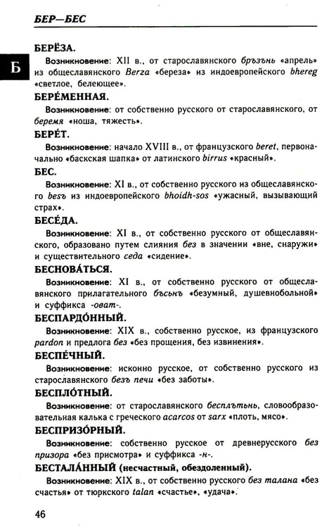 Дополнительное изображение книги «Большой этимологический словарь русского языка»