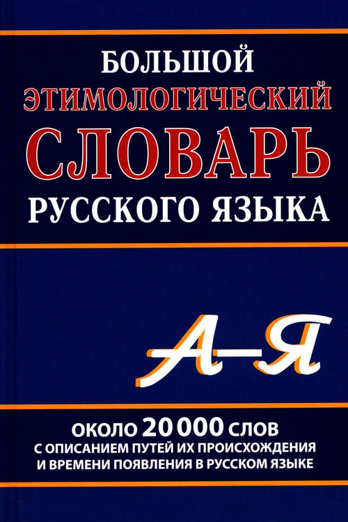 Дополнительное изображение книги «Большой этимологический словарь русского языка»