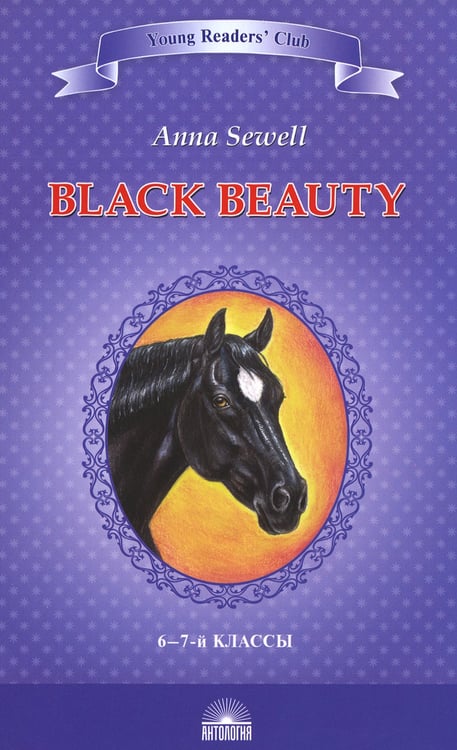 Дополнительное изображение книги «Black Beauty. The Autobiography of a Horse = Черный красавчик. Автобиография лошади: книга для чтения на англ.яз. в 6-7 кл»