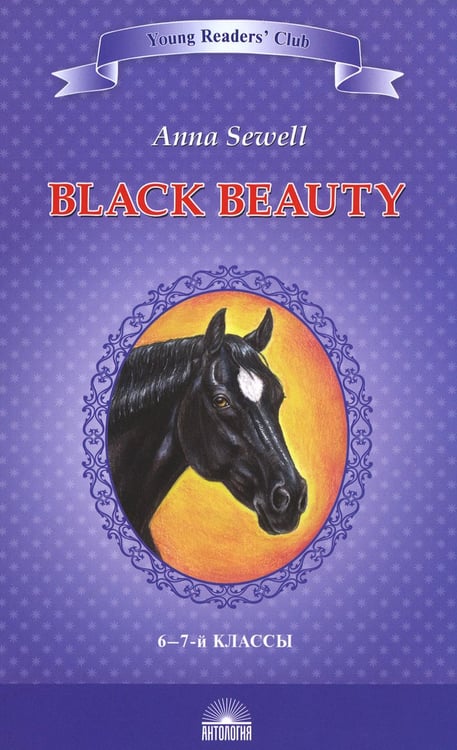 Обложка книги «Black Beauty. The Autobiography of a Horse = Черный красавчик. Автобиография лошади: книга для чтения на англ.яз. в 6-7 кл» — Сьюэлл Анна, ISBN 9785604586402