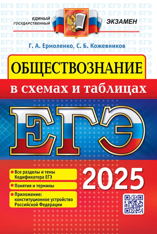 Дополнительное изображение книги «ЕГЭ 2025. Обществознание в схемах и таблицах»
