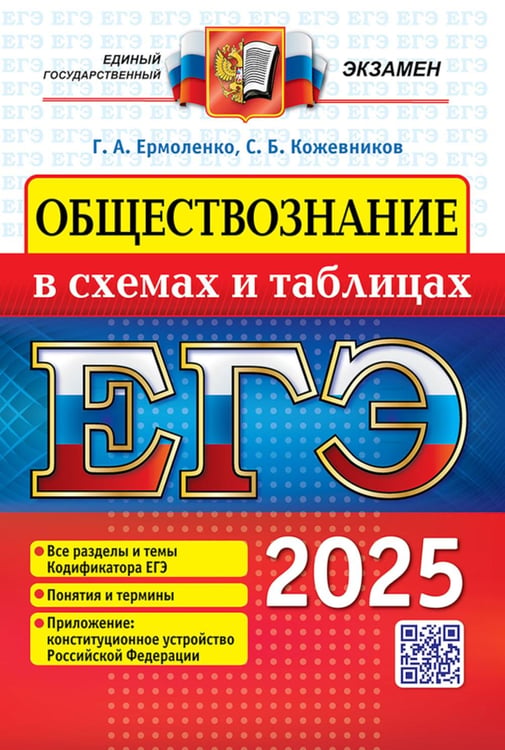 Обложка книги «ЕГЭ 2025. Обществознание в схемах и таблицах» — Ермоленко Галина Алексеевна;Кожевников Сергей Борисович, ISBN 9785377208044