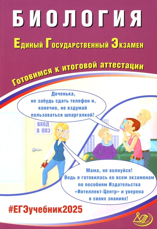 Дополнительное изображение книги «Биология. ЕГЭ 2025. Готовимся к итоговой аттестации: Учебное пособие»