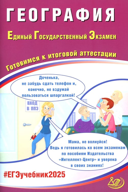 Дополнительное изображение книги «География. ЕГЭ 2025. Готовимся к итоговой аттестации: Учебное пособие»