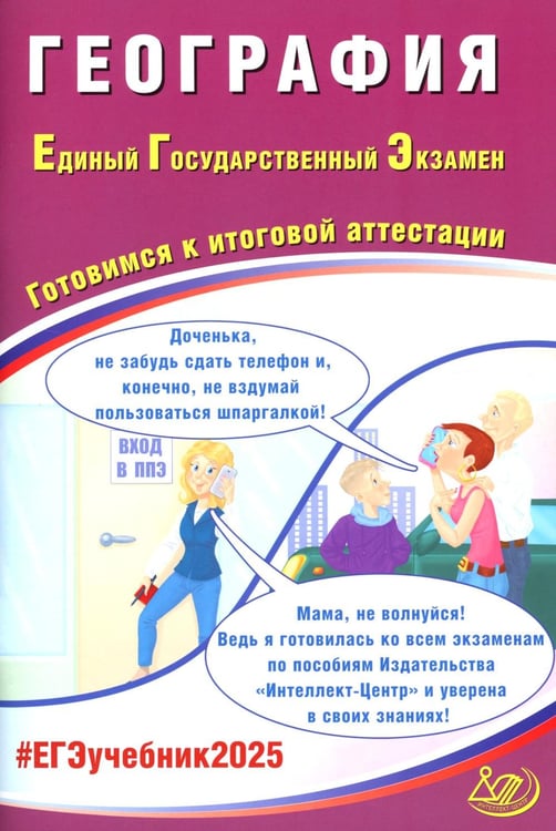 Обложка книги «География. ЕГЭ 2025. Готовимся к итоговой аттестации: Учебное пособие» — None, ISBN 9785907750685