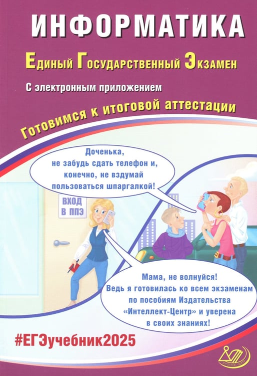 Дополнительное изображение книги «Информатика. ЕГЭ 2025. Готовимся к итоговой аттестации: Учебное пособие»