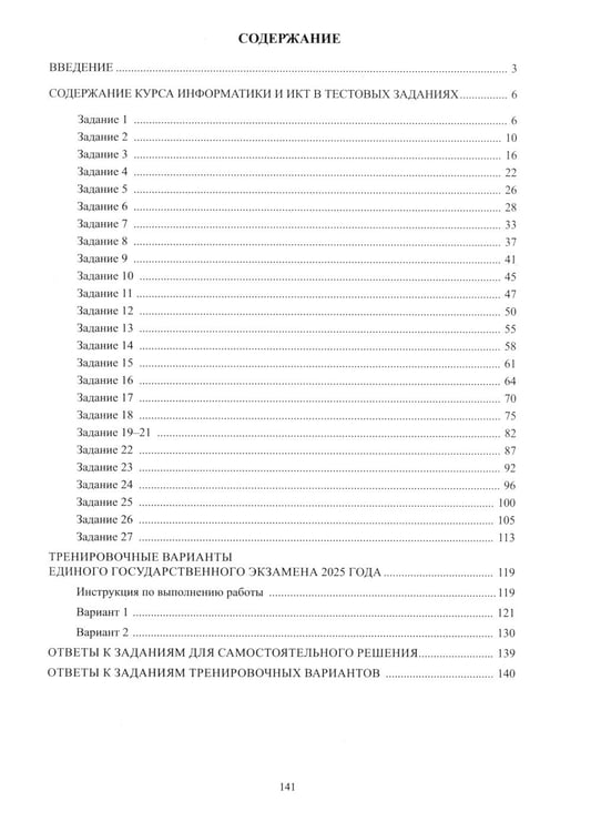Дополнительное изображение книги «Информатика. ЕГЭ 2025. Готовимся к итоговой аттестации: Учебное пособие»