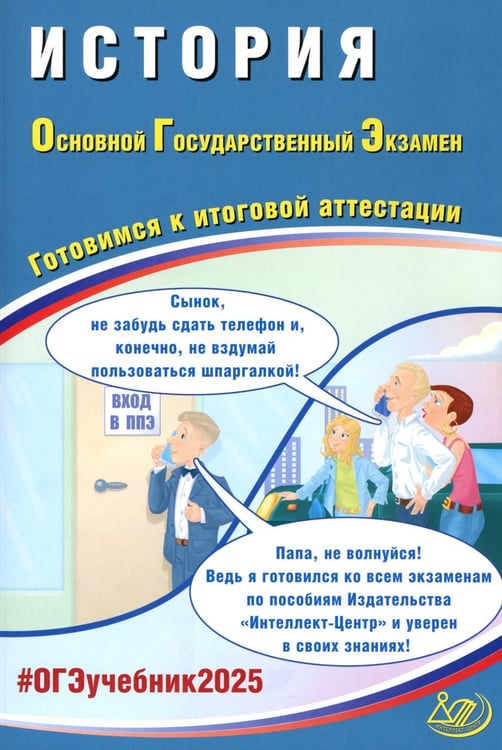 Обложка книги «История. ОГЭ 2025. Готовимся к итоговой аттестации: Учебное пособие» — Безносов Александр Эдуардович;Кирьянова-Греф Ольга Александровна;Орлова-Хотунцева Татьяна Сергеевна, ISBN 9785907750807