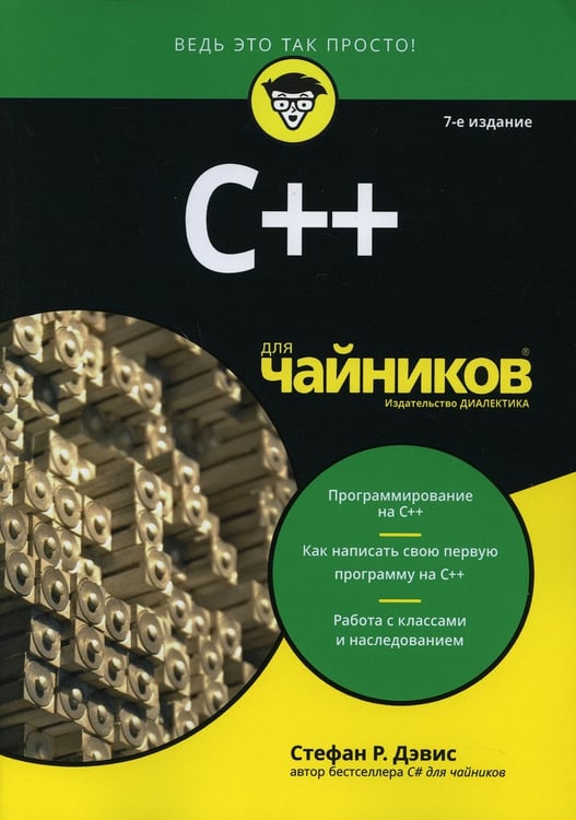 Дополнительное изображение книги «Для "чайников" C++. 7-е изд»