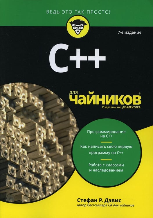 Обложка книги «Для "чайников" C++. 7-е изд» — Дэвис Стефан Рэнди, ISBN 9785604139387