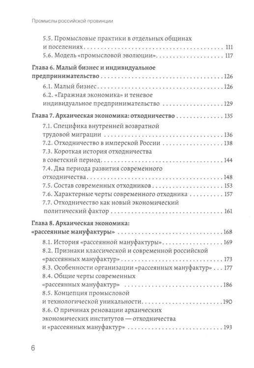 Дополнительное изображение книги «Промыслы российской провинции: неформальные экономические практики населения»