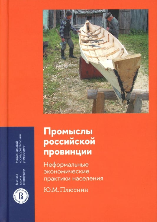 Обложка книги «Промыслы российской провинции: неформальные экономические практики населения» — Плюснин Юрий Михайлович, ISBN 9785759829317