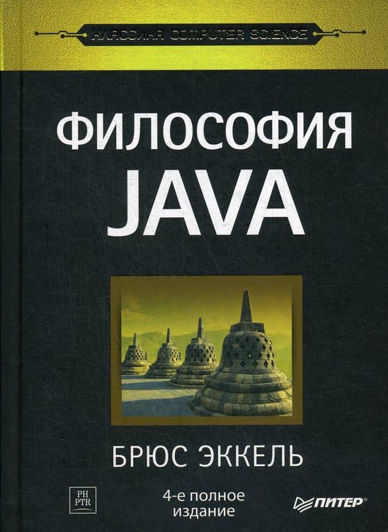Дополнительное изображение книги «Философия Java. 4-е полное изд»