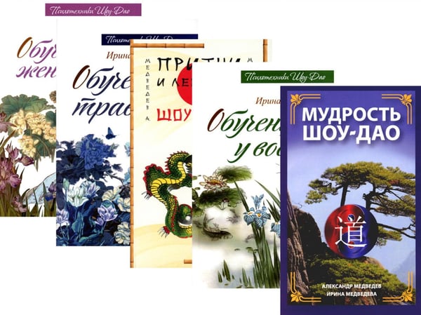 Обложка книги «Древнее учение Шоу-Дао. (комплект из 5 кн.)» — Медведев Александр Николаевич;Медведева Ирина Борисовна, ISBN 9785413022023