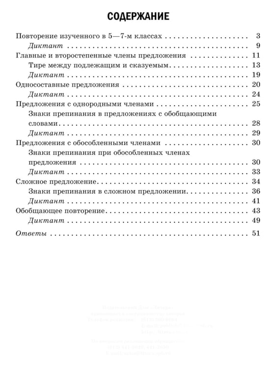 Дополнительное изображение книги «Проверочные диктанты на все правила русского языка: Орфография и пунктуация. 8-9 кл»