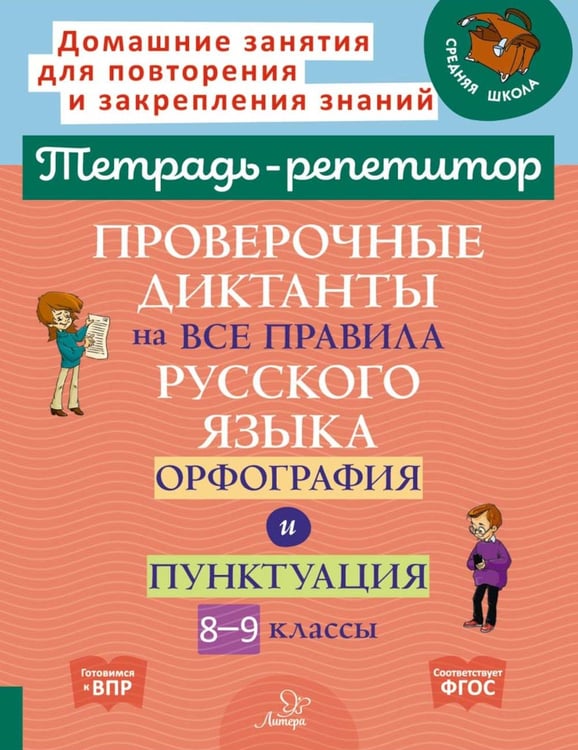 Обложка книги «Проверочные диктанты на все правила русского языка: Орфография и пунктуация. 8-9 кл» — Стронская Ирина Михайловна, ISBN 9785407011620