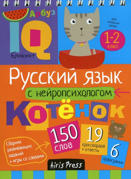 Дополнительное изображение книги «Русский язык с нейропсихологом. 1-2 класс. Начальная школа»