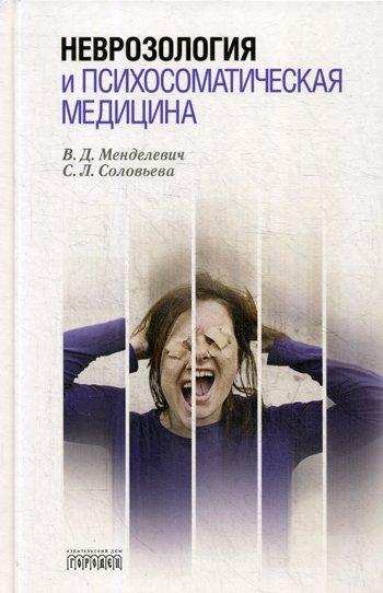 Дополнительное изображение книги «Неврозология и психосоматическая медицина»