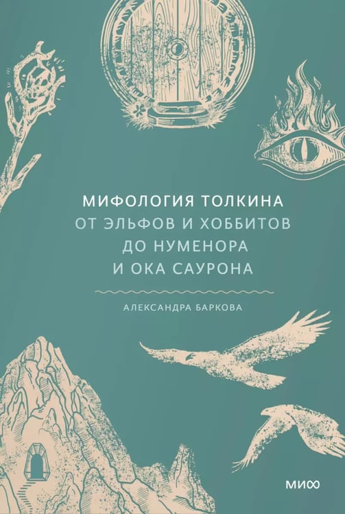 Дополнительное изображение книги «Мифология Толкина. От эльфов и хоббитов до Нуменора и Ока Саурона»