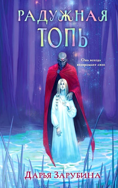 Обложка книги «Радужная Топь» — Зарубина Дарья, ISBN 9785041996994