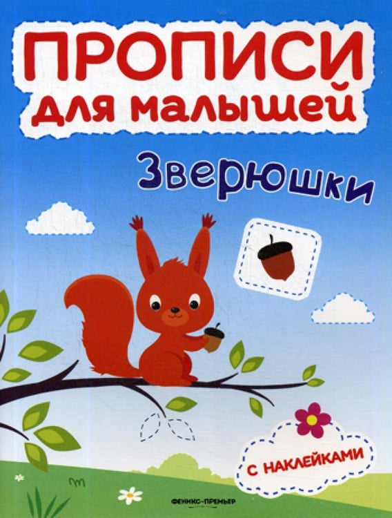 Обложка книги «Зверюшки: книжка с наклейками» — Игнатова Светлана Валентиновна;Тимофеева Светлана, ISBN 9785222314883