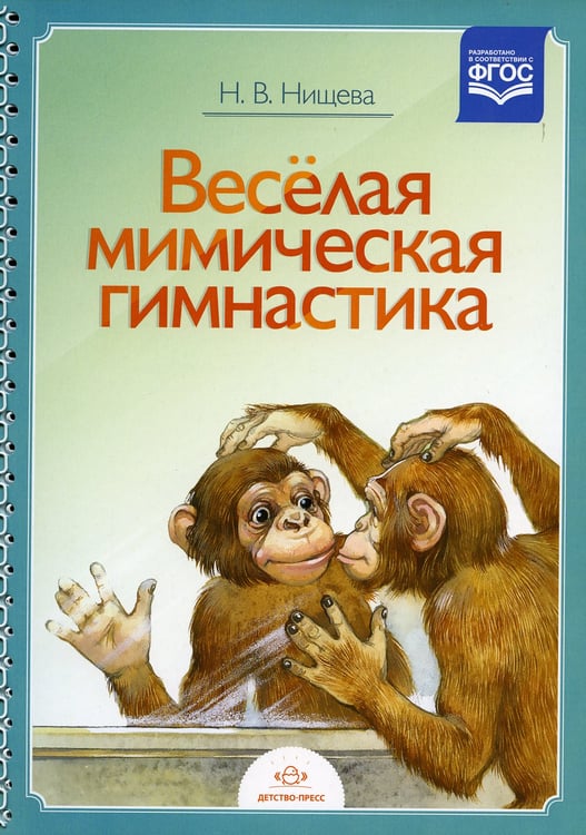 Дополнительное изображение книги «Веселая мимическая гимнастика»
