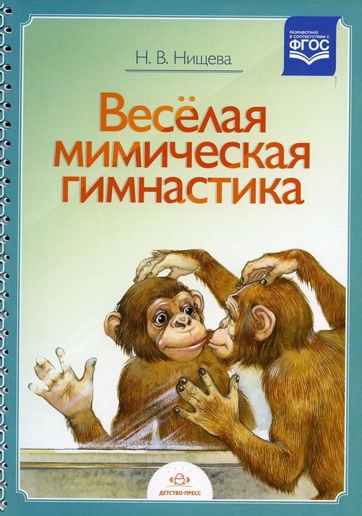 Обложка книги «Веселая мимическая гимнастика» — Нищева  Наталия Валентиновна, ISBN 9785898148942