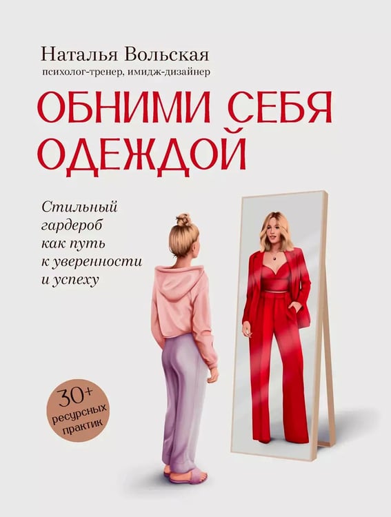 Дополнительное изображение книги «Обними себя одеждой: стильный гардероб как путь к уверенности и успеху»