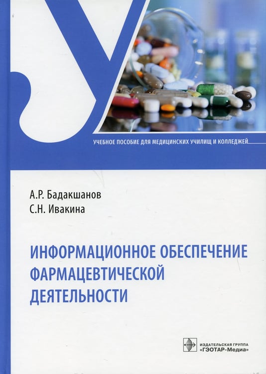 Дополнительное изображение книги «Информационное обеспечение фармацевтической деятельности: Учебное пособие»