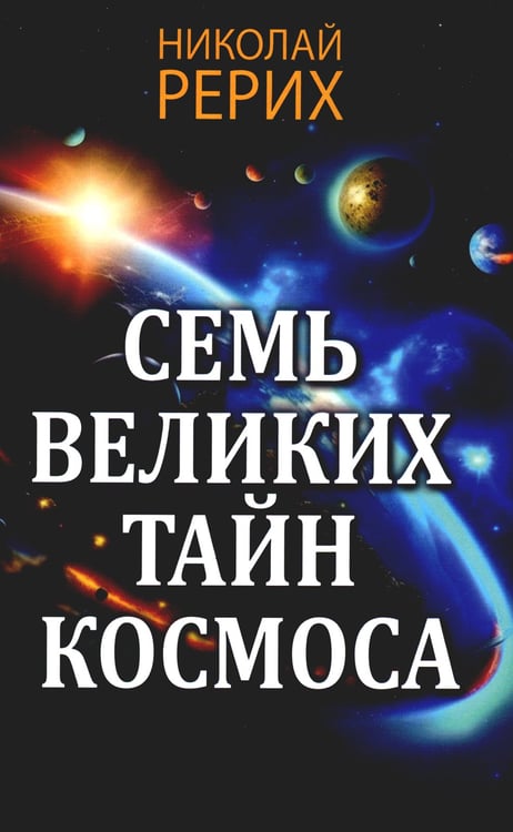 Дополнительное изображение книги «Семь великих тайн космоса»