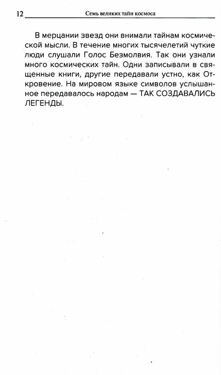 Дополнительное изображение книги «Семь великих тайн космоса»