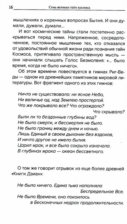 Дополнительное изображение книги «Семь великих тайн космоса»