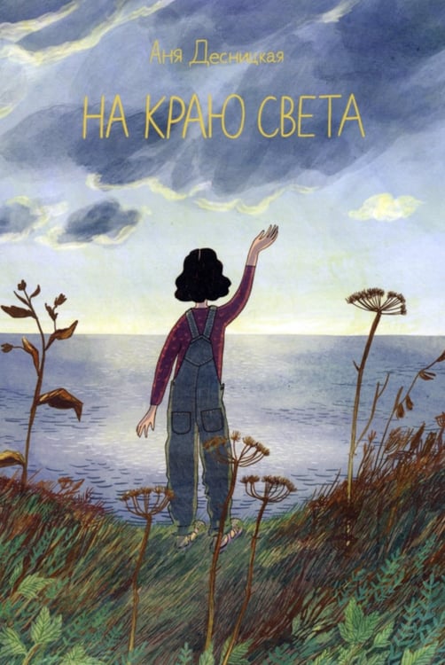 Дополнительное изображение книги «На краю света»