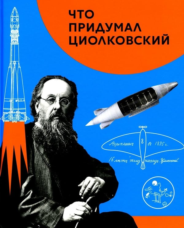 Обложка книги «Что придумал Циолковский» — Алексеева Вера И., ISBN 9785907387300