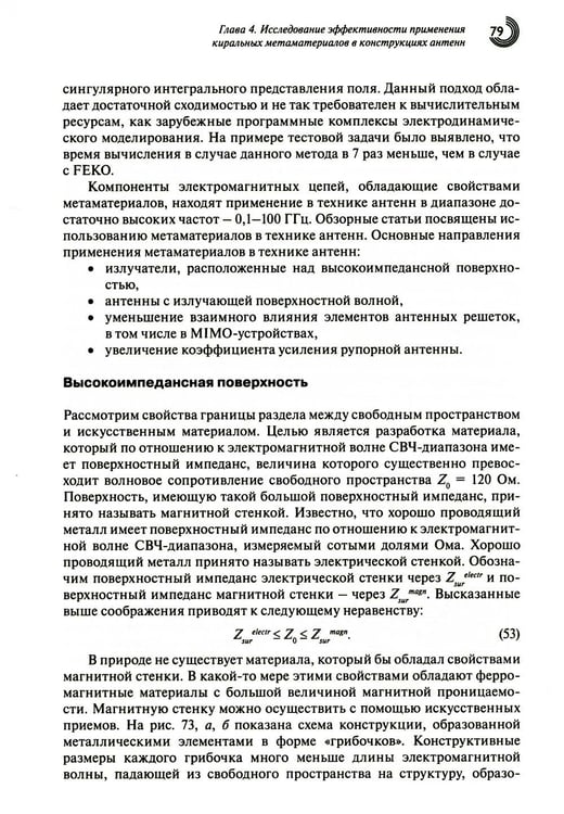 Дополнительное изображение книги «Метаматериалы в радиоэлектронике: от исследований к разработкам»