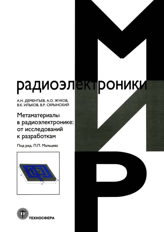 Дополнительное изображение книги «Метаматериалы в радиоэлектронике: от исследований к разработкам»