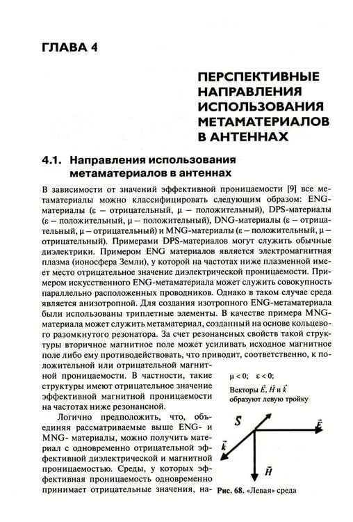 Дополнительное изображение книги «Метаматериалы в радиоэлектронике: от исследований к разработкам»