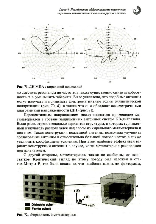 Дополнительное изображение книги «Метаматериалы в радиоэлектронике: от исследований к разработкам»