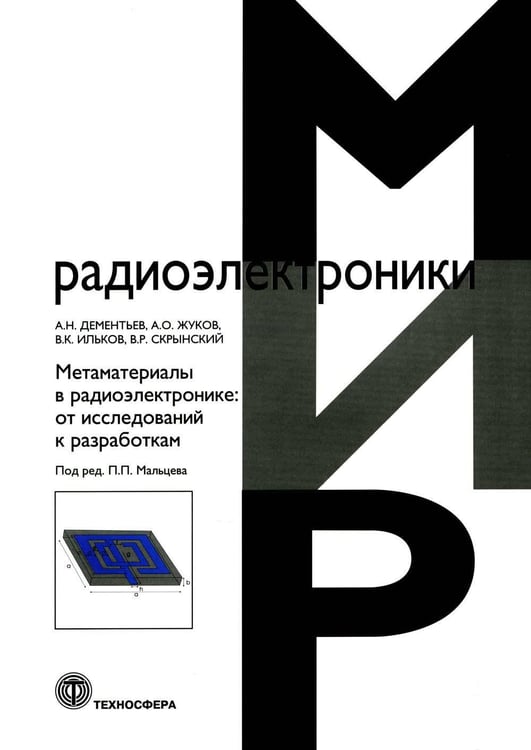 Обложка книги «Метаматериалы в радиоэлектронике: от исследований к разработкам» — Жуков Александр Олегович, ISBN 9785948366746