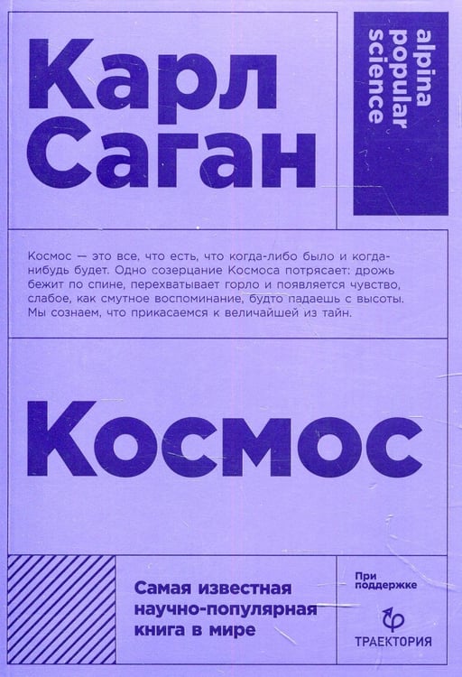 Обложка книги «Космос» — Саган Карл, ISBN 9785001391425