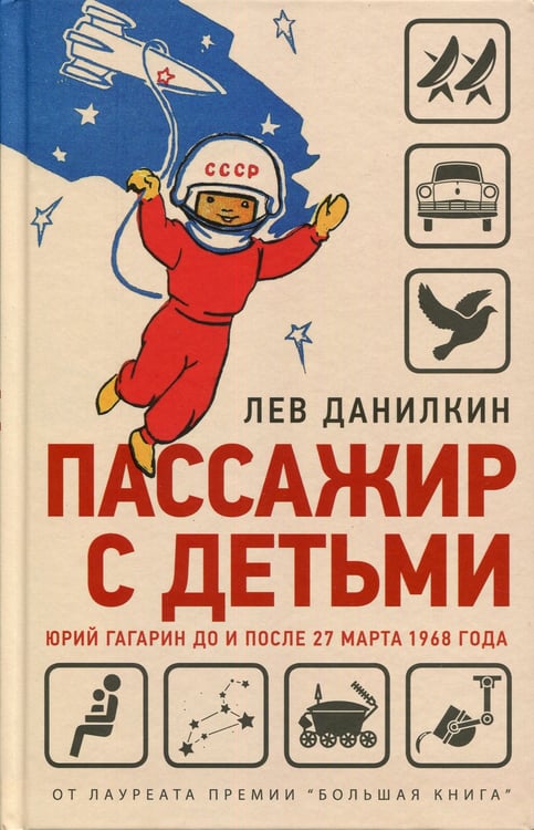 Дополнительное изображение книги «Пассажир с детьми. Юрий Гагарин до и после 27 марта 1968 года»
